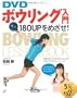 DVD �{�E�����O����\180UP���߂���!