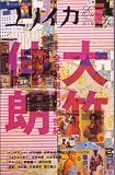 ユリイカ―詩と批評 (第38巻第13号) 特集=大竹伸朗