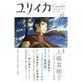 ユリイカ 2007年6月号 特集=上橋菜穂子　〈守り人〉がひらく世界 (0 クリップ)