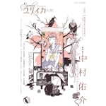 ユリイカ2010年2月臨時増刊号 総特集=中村佑介 イロヅク乙女ノユートピア