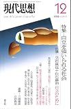 現代思想 (Vol.34-14)