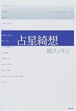 占星綺想