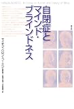 自閉症とマインド・ブラインドネス