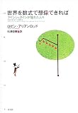 世界を数式で想像できれば―アインシュタインが憧れた人々