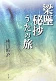 梁塵秘抄 うたの旅