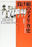 「負け組」のアメリカ史―アメリカン・ドリームを支えた失敗者たち