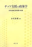 チッソ支援の政策学―政府金融支援措置の軌跡