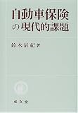 自動車保険の現代的課題