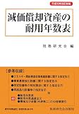 減価償却資産の耐用年数表〈平成18年改訂新版〉