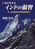 いまに生きるインドの叡智―ヨーガの源流から現代の聖者まで