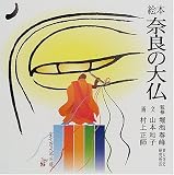 絵本 奈良の大仏