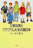 ひ弱な男とフワフワした女の国日本
