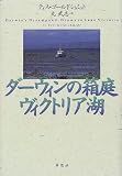 ダーウィンの箱庭ヴィクトリア湖