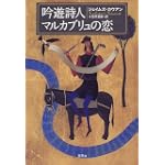 吟遊詩人マルカブリュの恋