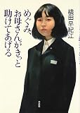 めぐみ、お母さんがきっと助けてあげる