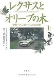 レクサスとオリーブの木―グローバリゼーションの正体〈上〉