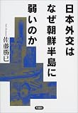 日本外交はなぜ朝鮮半島に弱いのか