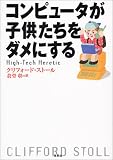 コンピュータが子供たちをダメにする