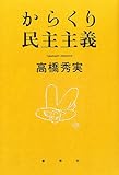 からくり民主主義