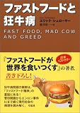 ファストフードと狂牛病