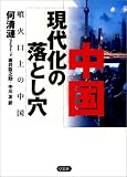 中国現代化の落とし穴―噴火口上の中国