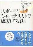 スポーツジャーナリストで成功する法