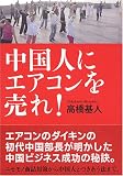 中国人にエアコンを売れ!