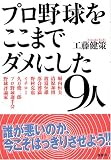 プロ野球をここまでダメにした9人