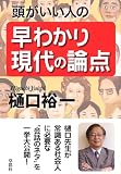 頭がいい人の早わかり現代の論点