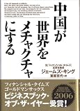 中国が世界をメチャクチャにする