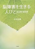脳障害を生きる人びと—脳治療の最前線