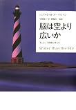 脳は空より広いか―「私」という現象を考える