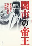 闇市の帝王―王長徳と封印された「戦後」