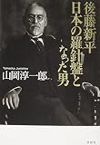 後藤新平 日本の羅針盤となった男