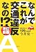 改訂新版 なんでこれが交通違反なの!?―警察では教えない126の基礎知識