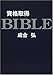 資格取得BIBLE