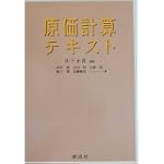 原価計算テキスト
