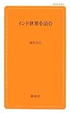 インド世界を読む