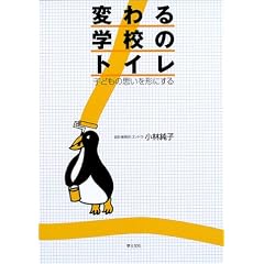 変わる学校のトイレ?子どもの思いを形にする