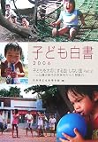 子ども白書〈2006〉子どもを大切にする国・しない国Part.2―人口減少時代の未来をひらく想像力
