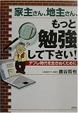 家主さん、地主さん、もっと勉強して下さい!―デフレ時代を生きぬくために