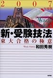 新・受験技法―東大合格の極意〈2007年度版〉