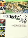 中国自動車タウンの形成―広東省広州市花都区の発展戦略