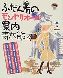 ふだん着のモントリオール案内