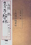 古本屋 月の輪書林
