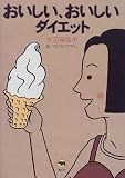 おいしい、おいしいダイエット