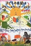 子どもの本屋はメリー・メリーゴーランド