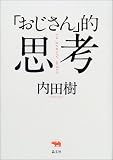 「おじさん」的思考