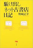 駈け出しネット古書店日記