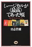 ミュージカルが“最高”であった頃